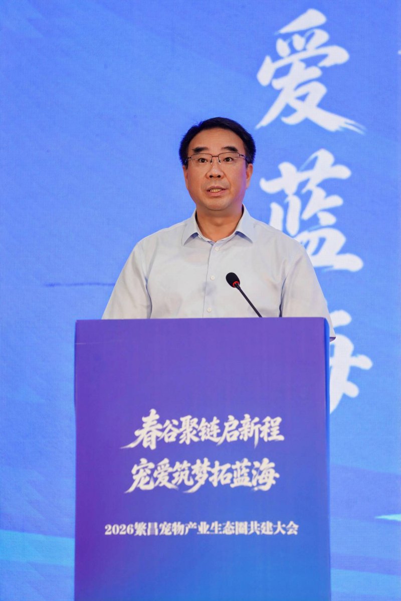 2026繁昌宠物产业生态圈共建大会成功举办