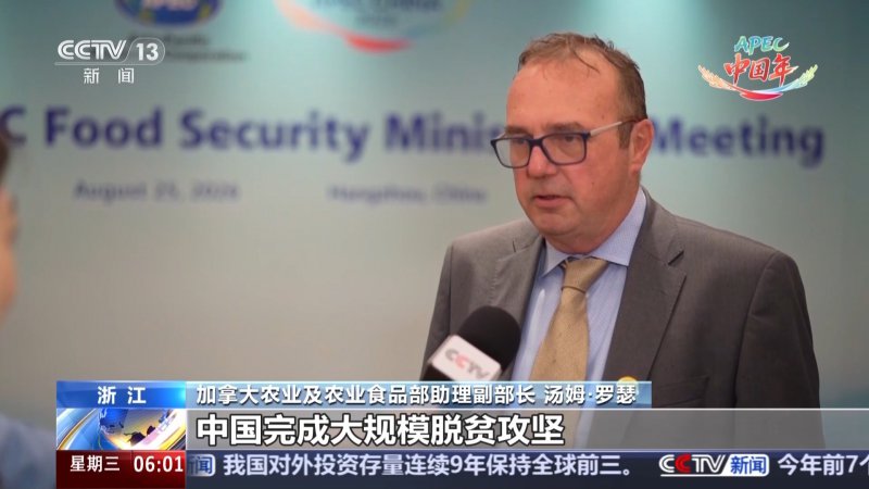 视频丨APEC粮食安全部长级会议举行 加拿大代表：中国经验非常值得学习