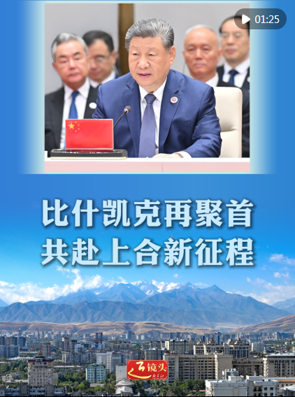 近镜头｜比什凯克再聚首，共赴上合新征程