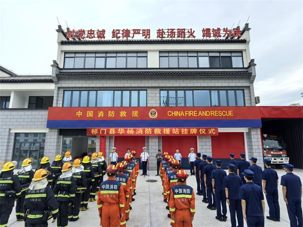 祁门县华杨城市消防救援站正式入驻执勤