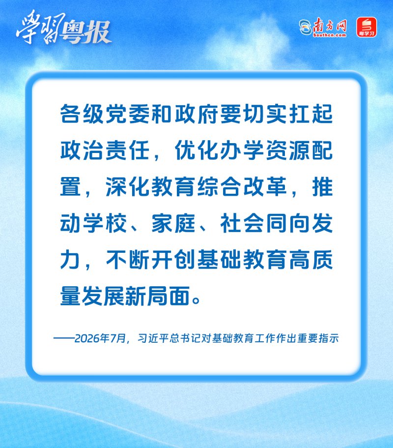 广东亮出基础教育“家底”，支撑教育强省新发展丨学习粤报