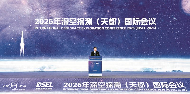 2026年深空探测(天都)国际会议开幕式及主旨报告在肥举行