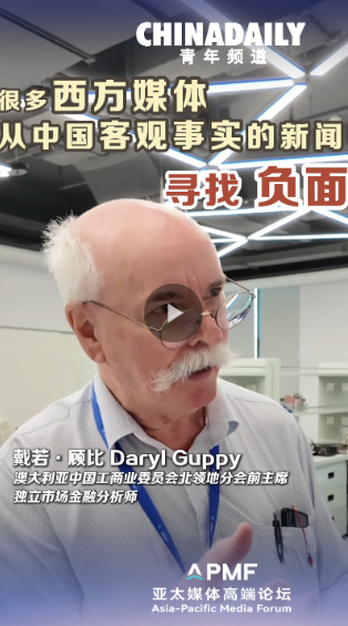 澳大利亚经济学家：很多西方媒体从中国客观事实的新闻中寻找负面角度