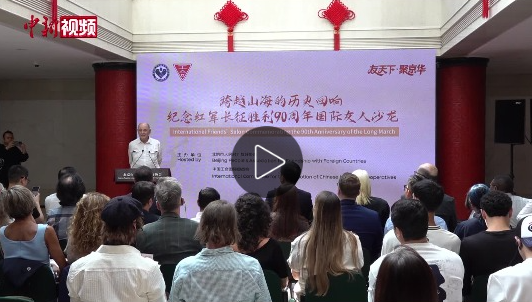 国际友人：长征精神塑造了今日中国，更在延续中照亮未来