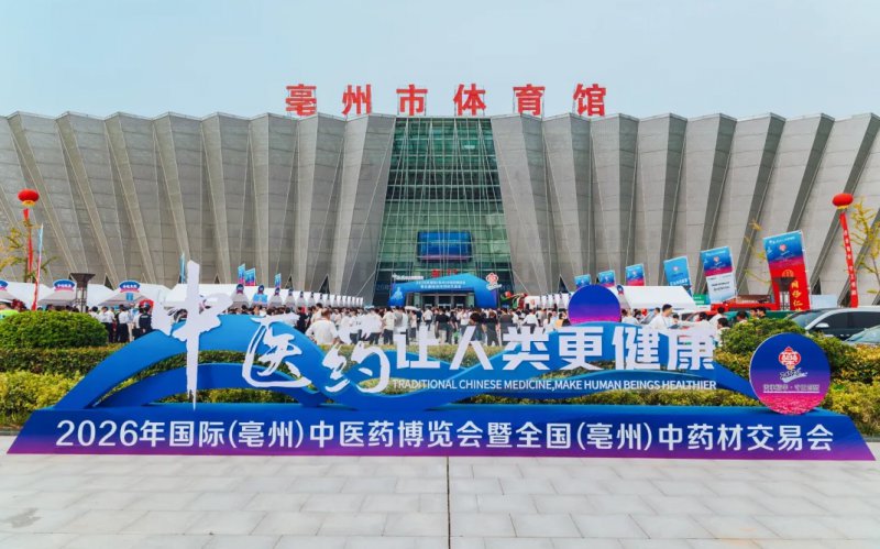 2026年国际（亳州）中医药博览会暨全国（亳州）中药材交易会