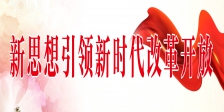新思想引领新时代改革开放