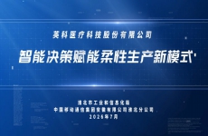 安徽英科医疗用品有限公司：智能决策赋能柔性生产新模式