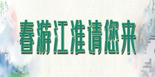 春游江淮请您来