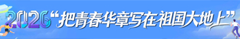 把青春华章写在祖国大地上
