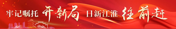 牢记嘱托开新局 日新江淮往前赶