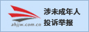 涉未成年人 投诉举报