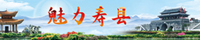 魅力寿县