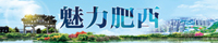 魅力肥西