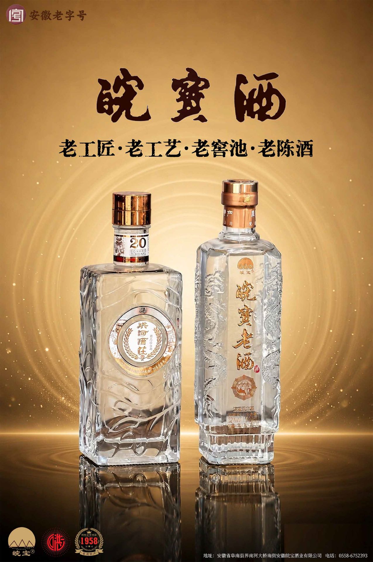 皖宝酒  老工匠·老工艺·老窖池·老陈酒