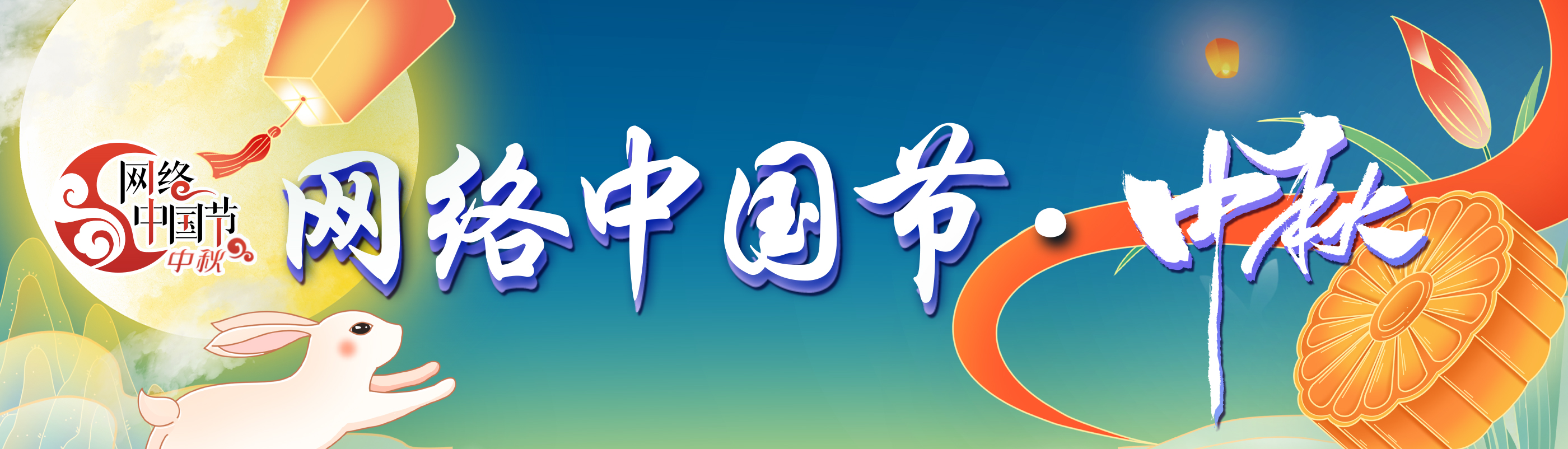 网络中国节·中秋