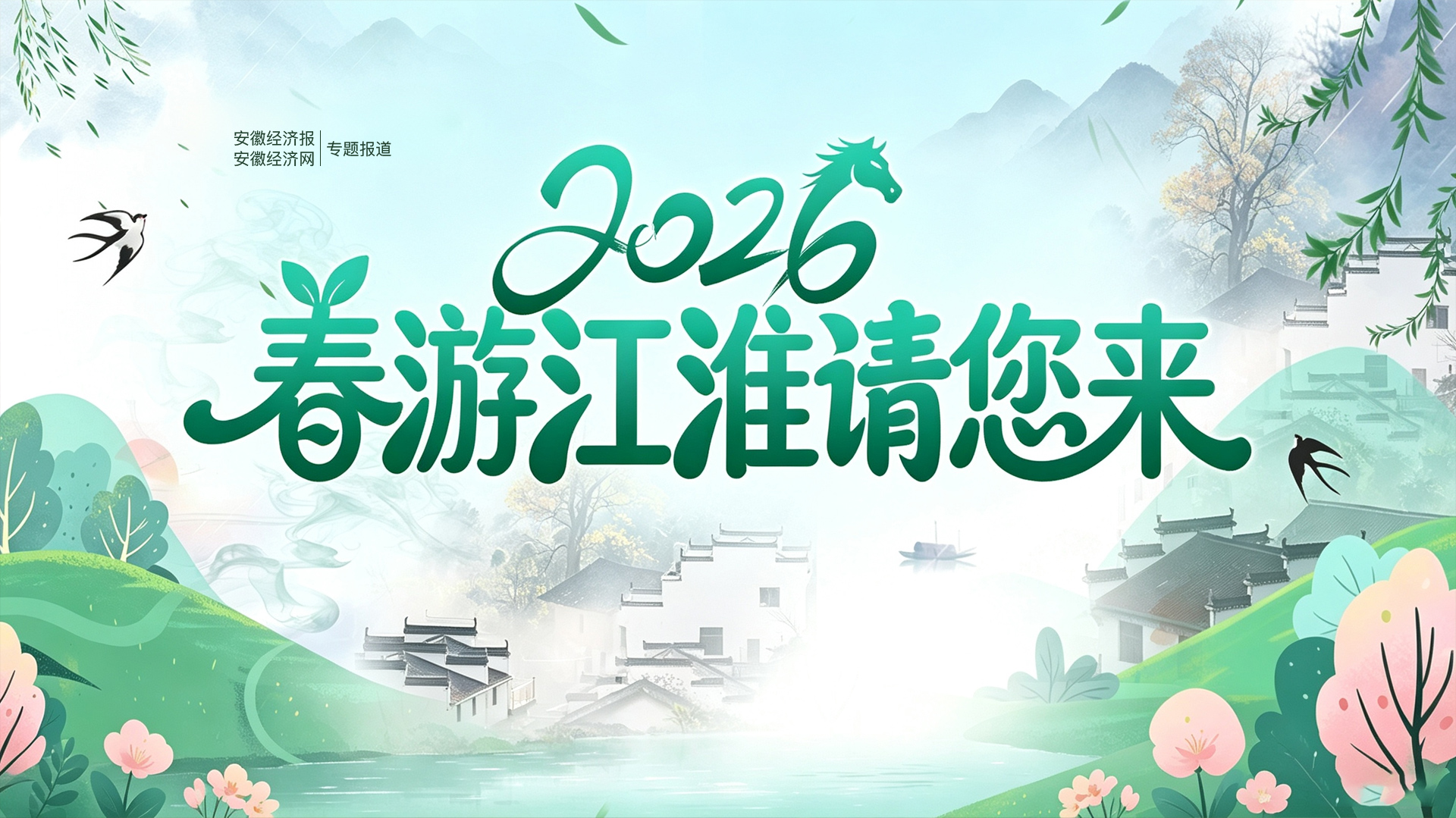 2026春游江淮请您来