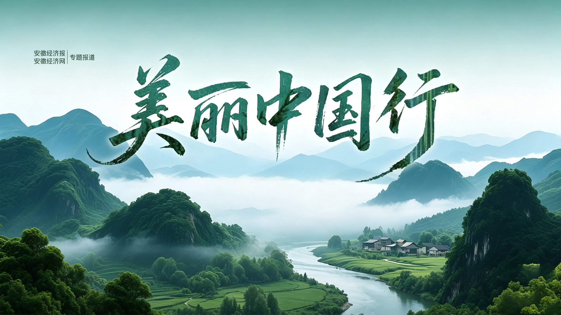 美丽中国行