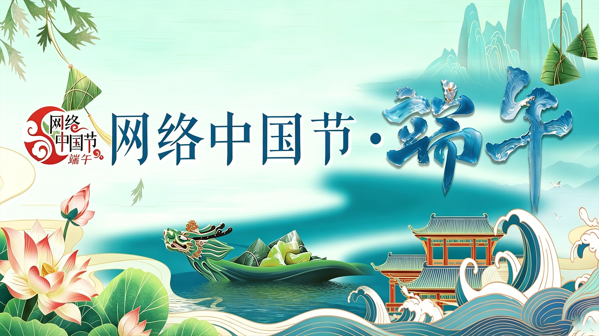 2026网络中国节·端午