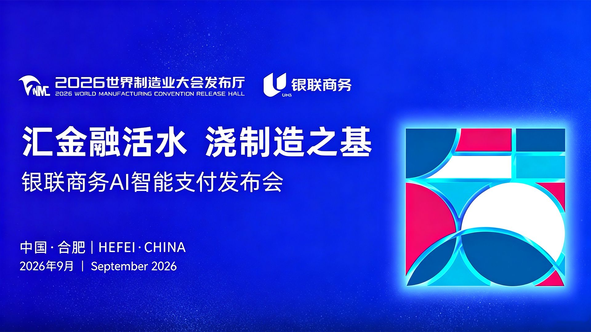 2026世界制造业大会发布厅——银联商务AI智能支付发布会（下）