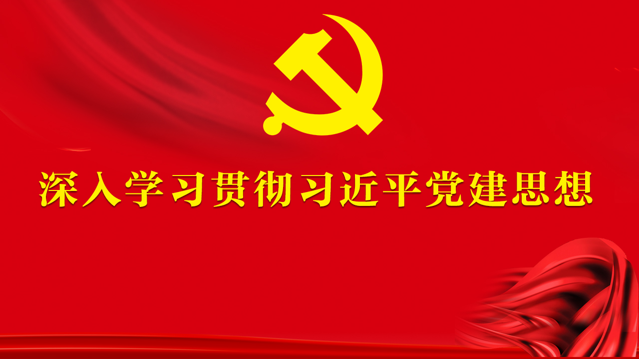 深人学习贯彻习近平党建思想